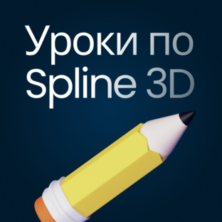 Курс по Spline 3D для веб-дизайнеров