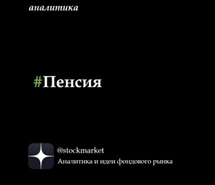 Пенсионный/Надежный счет. Портфели, подборки акций