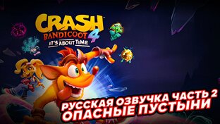Озвучка Крэша Бандикута 4