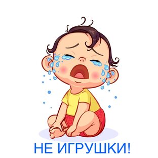 Это вам не игрушки)