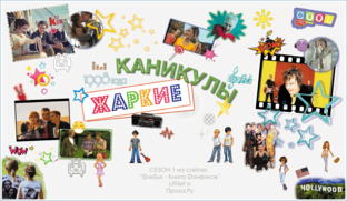 Сезон 1. Жаркие каникулы