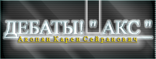 ДЕБАТЫ! " АКС "