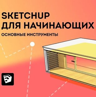 Обучение SketchUp