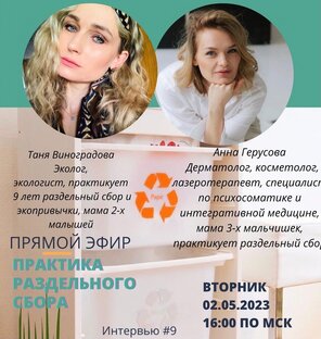 Практика раздельного сбора. Интервью