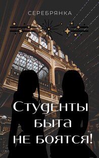 Студенты быта не боятся!
