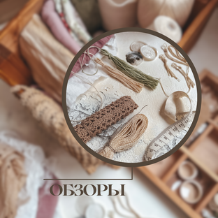 Обзоры работ и покупок