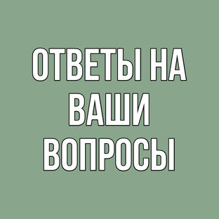ОТВЕТЫ НА ВАШИ ВОПРОСЫ 