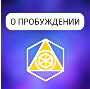 ПРОБУЖДЕНИЕ