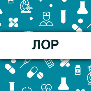Оториноларинголог