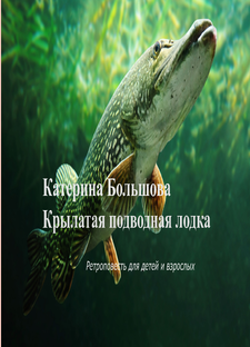Крылатая подводная лодка
