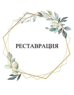 Реставрация, обновление