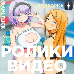 РОЛИКИ И ВИДЕО