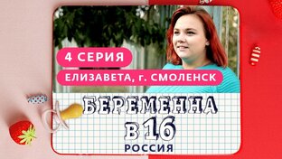 Беременна в 16