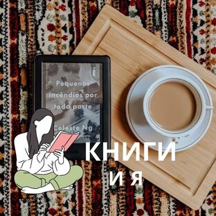 КНИГИ И Я
