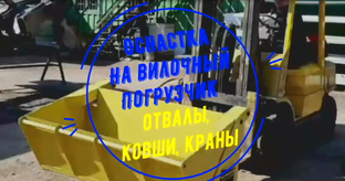 Оснастка на вилочный погрузчик