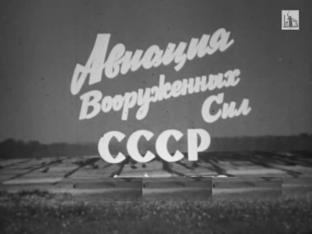 Авиация Вооружённых сил СССР