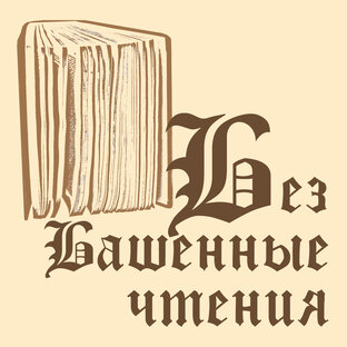 Литературный клуб "БезБашенные чтения"