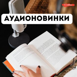 Аудионовинки