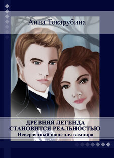 Древняя легенда становится реальностью. 