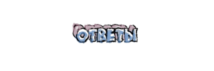 Ответы специалистов