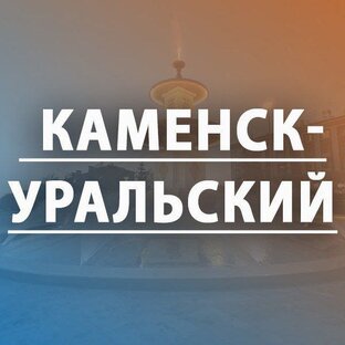Каменск-Уральский влоги
