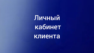 Личный кабинет клиента 