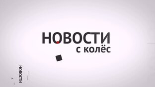 Новости с колёс