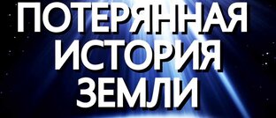ПОТЕРЯННЫЙ МИР ТОМ 1 , ЧАСТИ 1-5