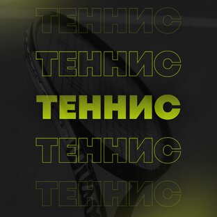 Теннис