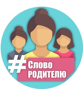 Слово родителю