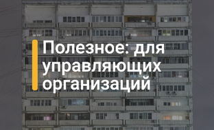 Для управляющих организаций
