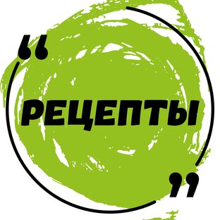 Рецепты