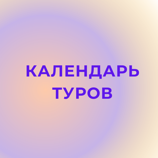 Календарь туров