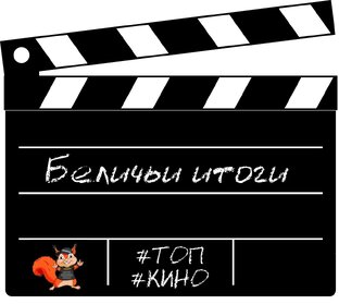 #БеличьиИтоги