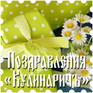 Поздравления «Кулинаричъ»