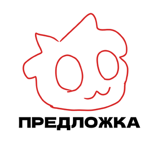 Предложка