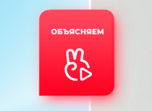 Объясняем