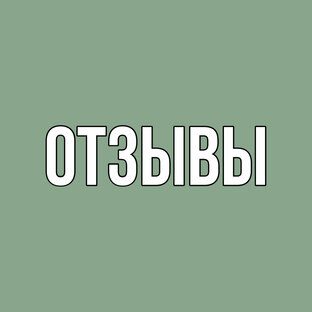 ОТЗЫВЫ