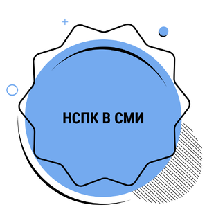 НСПК в СМИ