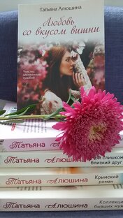 Татьяна Алюшина