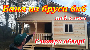 Баня 6х6 под ключ