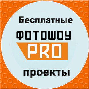 БЕСПЛАТНЫЕ ПРОЕКТЫ ФОТОШОУ PRO