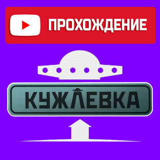 КУЖЛЕВКА ► прохождение