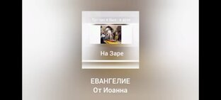 От Иоанна 