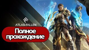 Полное Прохождение Atlas Fallen  (без комментариев)