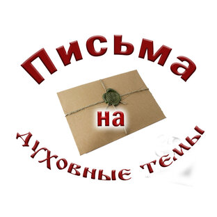 Письма на духовные темы.