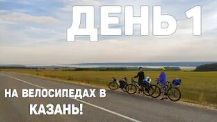 Велопутешествие в Казань!