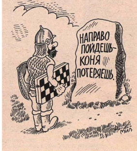 Витязь у распутья