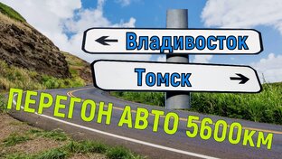 Перегон авто Владивосток-Томск
