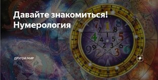 Нумерология